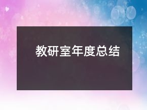 教研室年度總結(jié)