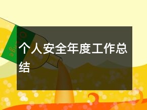 個(gè)人安全年度工作總結(jié)
