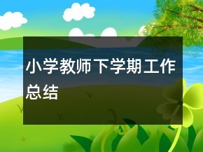 小學教師下學期工作總結