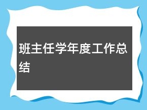 班主任學年度工作總結
