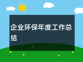 企業(yè)環(huán)保年度工作總結(jié)