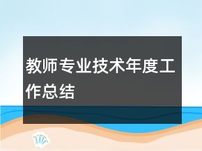 教師專業(yè)技術(shù)年度工作總結(jié)