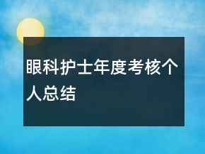 眼科護士年度考核個人總結
