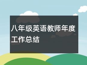 八年級(jí)英語(yǔ)教師年度工作總結(jié)