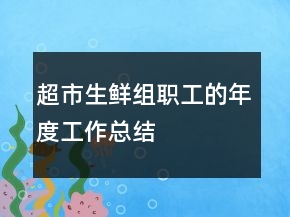 超市生鮮組職工的年度工作總結