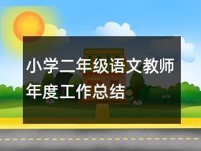 小學(xué)二年級語文教師年度工作總結(jié)