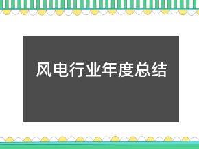風(fēng)電行業(yè)年度總結(jié)