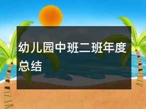 幼兒園中班二班年度總結(jié)