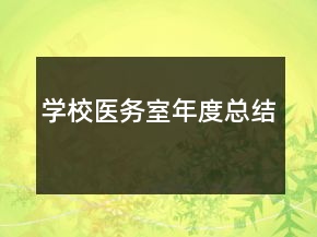 學(xué)校醫(yī)務(wù)室年度總結(jié)