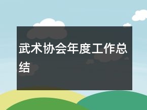 武術協(xié)會年度工作總結