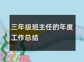 三年級班主任的年度工作總結