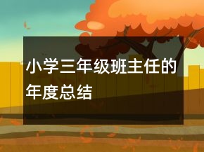 小學(xué)三年級班主任的年度總結(jié)