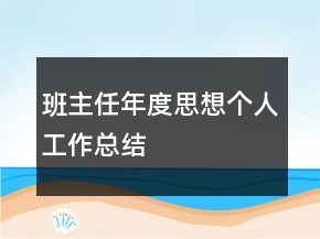 班主任年度思想個(gè)人工作總結(jié)