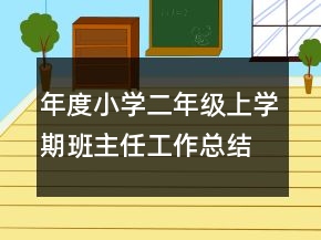 年度小學(xué)二年級上學(xué)期班主任工作總結(jié)