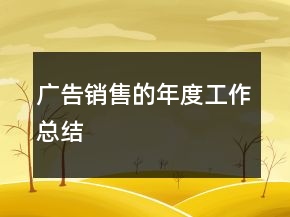 廣告銷售的年度工作總結