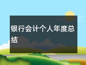 銀行會計(jì)個(gè)人年度總結(jié)