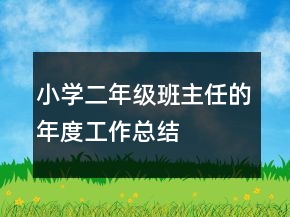 小學(xué)二年級(jí)班主任的年度工作總結(jié)