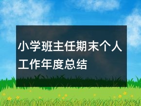 小學(xué)班主任期末個(gè)人工作年度總結(jié)