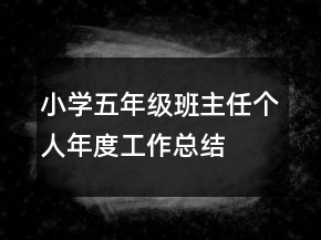 小學(xué)五年級(jí)班主任個(gè)人年度工作總結(jié)