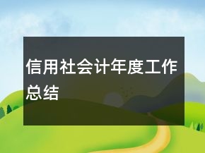 信用社會計年度工作總結(jié)