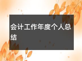 會(huì)計(jì)工作年度個(gè)人總結(jié)