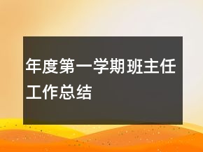 年度第一學期班主任工作總結(jié)