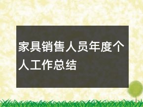 家具銷售人員年度個(gè)人工作總結(jié)