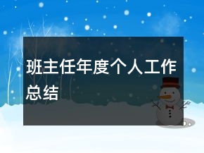 班主任年度個(gè)人工作總結(jié)