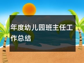 年度幼兒園班主任工作總結(jié)