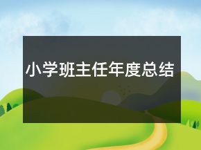 小學(xué)班主任年度總結(jié)