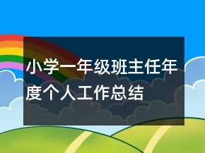 小學一年級班主任年度個人工作總結(jié)