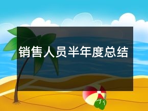 銷售人員半年度總結(jié)