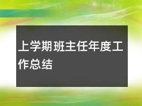 上學(xué)期班主任年度工作總結(jié)
