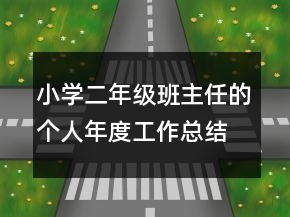 小學(xué)二年級班主任的個(gè)人年度工作總結(jié)