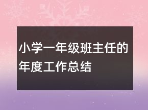 小學一年級班主任的年度工作總結
