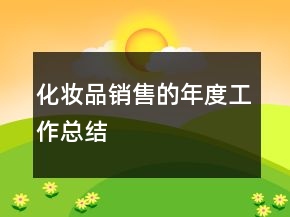 化妝品銷(xiāo)售的年度工作總結(jié)