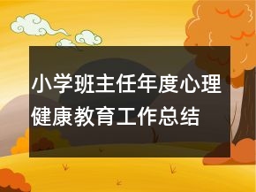 小學班主任年度心理健康教育工作總結