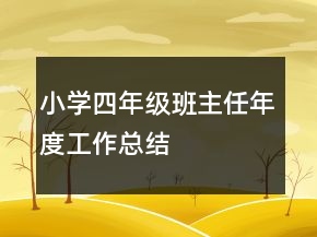 小學(xué)四年級(jí)班主任年度工作總結(jié)