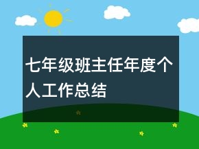 七年級班主任年度個人工作總結(jié)