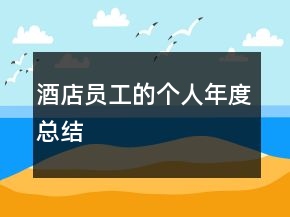 酒店員工的個人年度總結(jié)