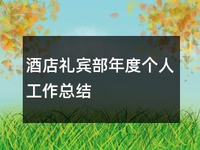 酒店禮賓部年度個(gè)人工作總結(jié)