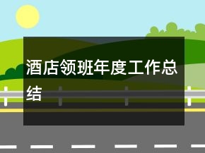 酒店領(lǐng)班年度工作總結(jié)
