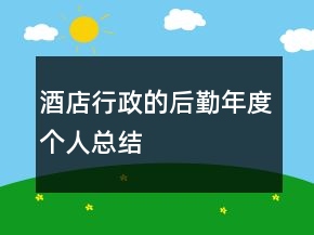酒店行政的后勤年度個(gè)人總結(jié)