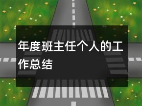 年度班主任個(gè)人的工作總結(jié)