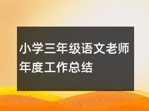 小學(xué)三年級(jí)語文老師年度工作總結(jié)