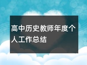 高中歷史教師年度個(gè)人工作總結(jié)