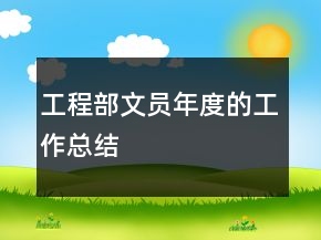 工程部文員年度的工作總結