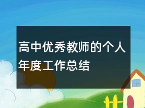 高中優(yōu)秀教師的個(gè)人年度工作總結(jié)