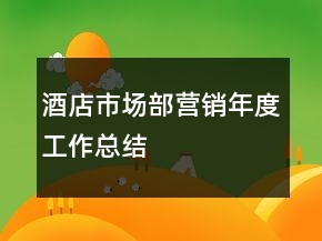 酒店市場部營銷年度工作總結(jié)