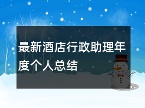 最新酒店行政助理年度個人總結